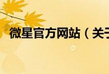 微星官方網(wǎng)站（關(guān)于微星官方網(wǎng)站的介紹）