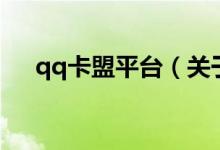 qq卡盟平臺（關(guān)于qq卡盟平臺的介紹）