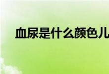 血尿是什么顏色兒童（血尿是什么顏色）