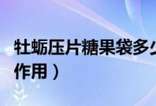 牡蠣壓片糖果袋多少錢一盒（牡蠣壓片糖果的作用）