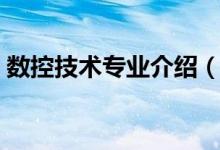 數(shù)控技術(shù)專業(yè)介紹（數(shù)控技術(shù)專業(yè)介紹說明）