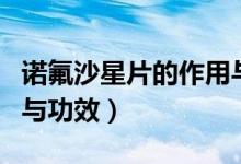 諾氟沙星片的作用與功效（諾氟沙星片的作用與功效）
