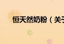 恒天然奶粉（關(guān)于恒天然奶粉的介紹）