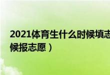 2021體育生什么時(shí)候填志愿（2022高考體育生大概什么時(shí)候報(bào)志愿）