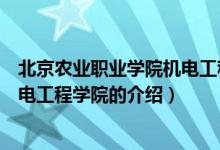 北京農(nóng)業(yè)職業(yè)學(xué)院機(jī)電工程學(xué)院（關(guān)于北京農(nóng)業(yè)職業(yè)學(xué)院機(jī)電工程學(xué)院的介紹）