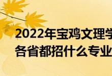 2022年寶雞文理學(xué)院招生計(jì)劃及招生人數(shù)（各省都招什么專業(yè)）