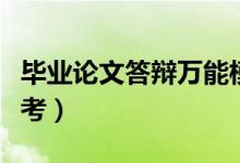 畢業(yè)論文答辯萬能模板精選（論文答辯范文參考）