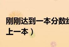 剛剛達(dá)到一本分?jǐn)?shù)線怎么辦（如何填報志愿能上一本）