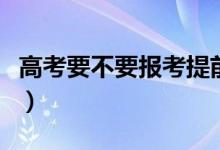 高考要不要報(bào)考提前批（報(bào)提前批要注意什么）