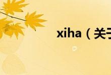 xiha（關(guān)于xiha的介紹）