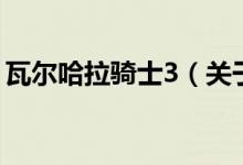 瓦爾哈拉騎士3（關于瓦爾哈拉騎士3的介紹）