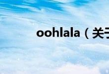 oohlala（關(guān)于oohlala的介紹）