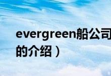 evergreen船公司（關(guān)于evergreen船公司的介紹）