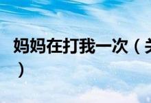 媽媽在打我一次（關(guān)于媽媽在打我一次的介紹）
