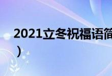 2021立冬祝福語簡短獨(dú)特（盤點(diǎn)立冬祝福語）