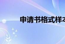 申請書格式樣本（申請書怎么寫）