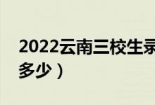 2022云南三校生錄取分數線（各批次分數是多少）