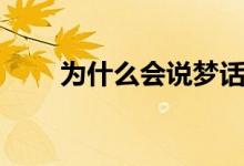 為什么會(huì)說(shuō)夢(mèng)話(huà)（為什么會(huì)說(shuō)夢(mèng)話(huà)）