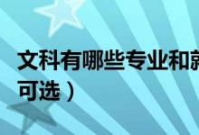文科有哪些專(zhuān)業(yè)和就業(yè)崗位（文科有哪些專(zhuān)業(yè)可選）