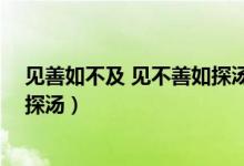 見善如不及 見不善如探湯即興評述(見善如不及 見不善如探湯)