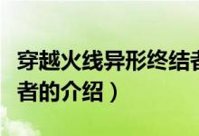 穿越火線異形終結者（關于穿越火線異形終結者的介紹）