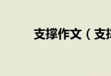 支撐作文（支撐可以寫哪些內(nèi)容）