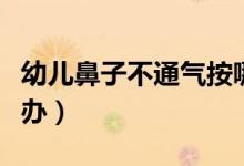 幼兒鼻子不通氣按哪里（幼兒鼻子不通氣怎么辦）