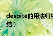 despite的用法歸納總結（despite的用法總結）