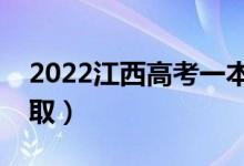 2022江西高考一本錄取時間（什么時候查錄?。?class=