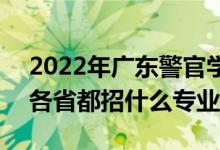 2022年廣東警官學(xué)院招生計劃及招生人數(shù)（各省都招什么專業(yè)）