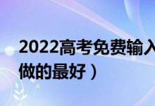 2022高考免費輸入分?jǐn)?shù)查大學(xué)的軟件（誰家做的最好）