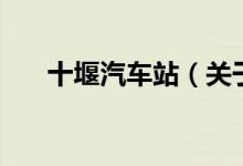 十堰汽車站（關于十堰汽車站的介紹）