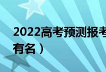2022高考預(yù)測報(bào)考學(xué)校有哪些app（哪個(gè)更有名）