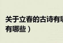 關(guān)于立春的古詩有哪些（關(guān)于立春的古詩具體有哪些）
