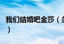 我們結婚吧金莎（關于我們結婚吧金莎的介紹）
