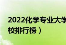 2022化學專業(yè)大學最新排名名單（最好的院校排行榜）