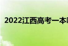 2022江西高考一本哪天查錄?。ň唧w日期）