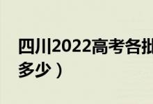 四川2022高考各批次分?jǐn)?shù)線公布(分?jǐn)?shù)線是多少)