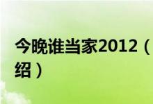 今晚誰當(dāng)家2012(關(guān)于今晚誰當(dāng)家2012的介紹)