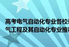高考電氣自動化專業(yè)各校錄取分數線（2022高考480分報電氣工程及其自動化專業(yè)推薦上什么學校）