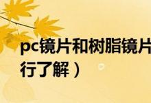 pc鏡片和樹脂鏡片哪個好（可從這些方面進(jìn)行了解）