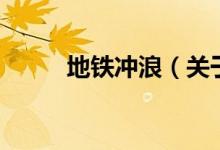 地鐵沖浪(關(guān)于地鐵沖浪的介紹)