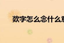 欻字怎么念什么意思（欻的讀音解釋）