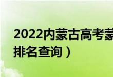 2022內(nèi)蒙古高考蒙牧醫(yī)類一分一段表（成績(jī)排名查詢）