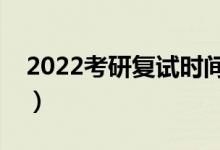 2022考研復試時間在什么時候(一般幾月份)