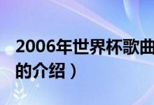 2006年世界杯歌曲（關(guān)于2006年世界杯歌曲的介紹）