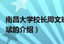 南昌大學校長周文斌（關(guān)于南昌大學校長周文斌的介紹）