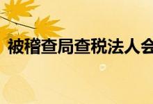 被稽查局查稅法人會坐牢嗎（b級成績查詢）