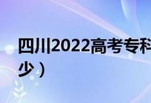 四川2022高考?？品?jǐn)?shù)線公布（分?jǐn)?shù)線是多少）