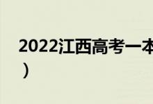 2022江西高考一本分?jǐn)?shù)線公布（一本多少分）